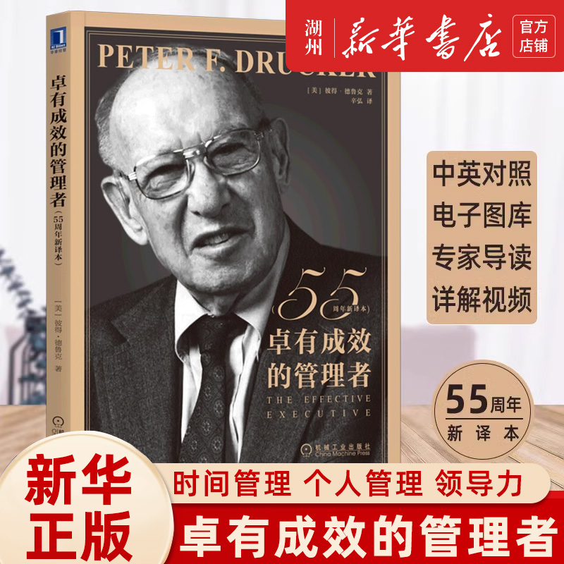 新华书店正版】卓有成效的管理者：55周年新译本，彼得·德鲁克教