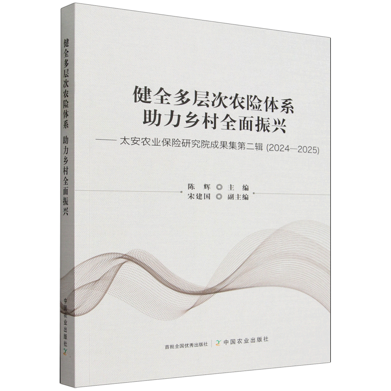 A Well-Developed Multi-Level Agricultural Insurance System Helps to Comprehensively Revitalize Rural Areas: Collection Of研究成果 from the Tai'An Agricultural Insurance Research Institute. Volume 2: 2024-2025 A Well-Developed Multi-Level Agricultural Insurance System Helps to Comprehensively Revitalize Rural Areas: Collection Of研究成果 from the Tai'An Agricultural Insurance Research Institute. Volume 2: 2024-2025