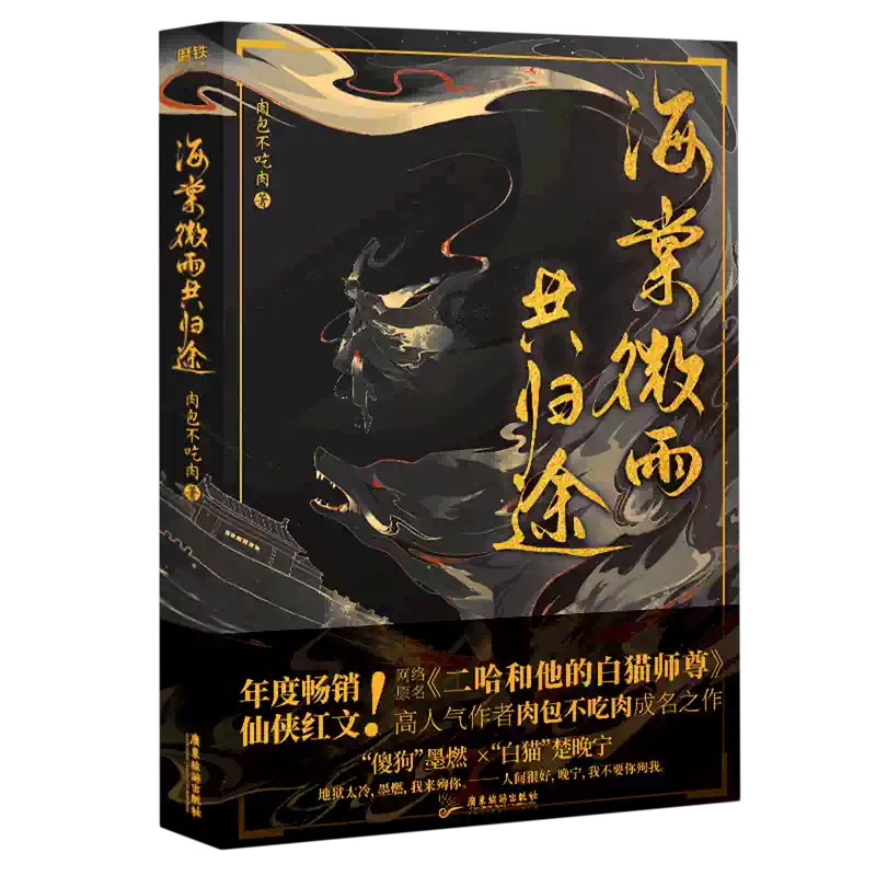 小口絵刷边版海棠微雨共归途1-6肉包不吃肉 二哈特典付き限定缶バッジ叶 新华书店正版】海棠微雨共归途12345 6 完结版肉包不吃肉代表作网络原名