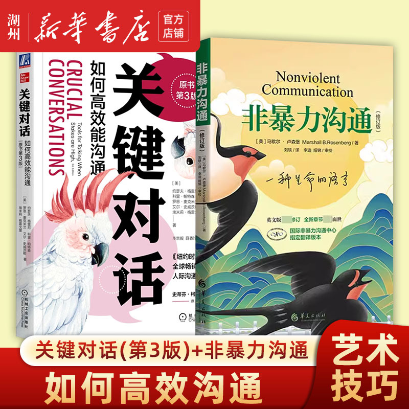 【Choose Xinhua Bookstore】(Two Volumes) Crucial Conversations (3Rd Edition) + Nonviolent Communication: Intimate Relationships, Interpersonal Communication, Psychology, Communication Skills, Books on How to Communicate Effectively, the Art of Communication Skills 【Choose Xinhua Bookstore】(Two Volumes) Crucial Conversations (3Rd Edition) + Nonviolent Communication: Intimate Relationships, Interpersonal Communication, Psychology, Communication Skills, Books on How to Communicate Effectively, the Art of Communication Skills