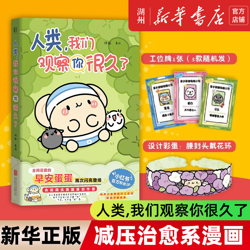 Human Beings, We'Ve Been Observing You for a Long Time. High-Quality Chinese Comic Creators from Xiang Video, Xiaohongshu Million-Follower Ip, Xiu Xin's Good Morning Egg Egg New Book Merchandise. Cute, Funny, Healing, Stress-Relieving, Therapeutic Comics, Best-Selling Physical Books Human Beings, We'Ve Been Observing You for a Long Time. High-Quality Chinese Comic Creators from Xiang Video, Xiaohongshu Million-Follower Ip, Xiu Xin's Good Morning Egg Egg New Book Merchandise. Cute, Funny, Healing, Stress-Relieving, Therapeutic Comics, Best-Selling Physical Books