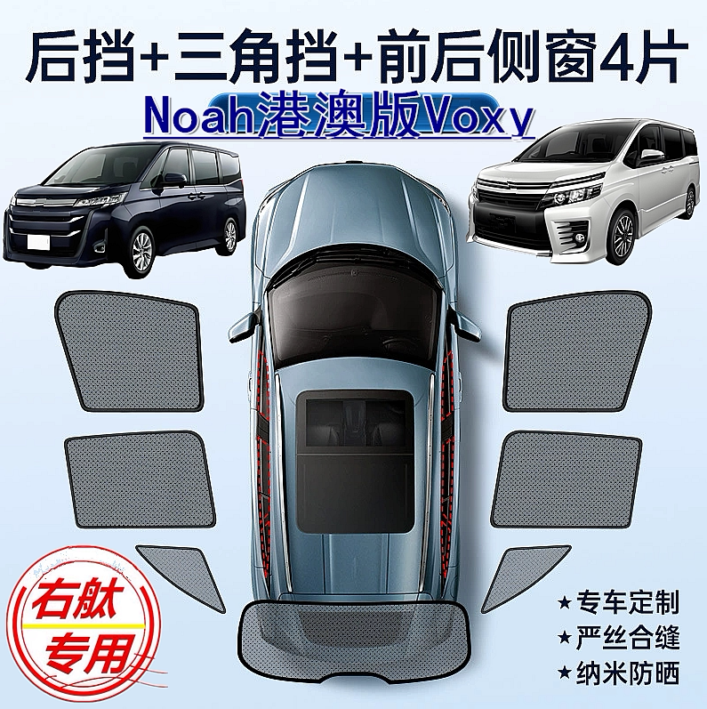 Suitable for Right-Hand Drive Noah Sunshade Curtain for Hong Kong and Macau Toyota Voxy Right-Hand Drive 70 80 90 Series Sun Protection Sunshade Suitable for Right-Hand Drive Noah Sunshade Curtain for Hong Kong and Macau Toyota Voxy Right-Hand Drive 70 80 90 Series Sun Protection Sunshade