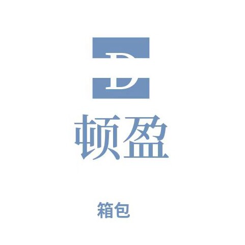 顿盈箱包皮具