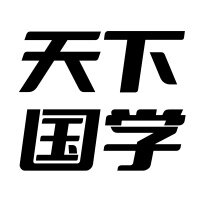 天下国学的LOGO