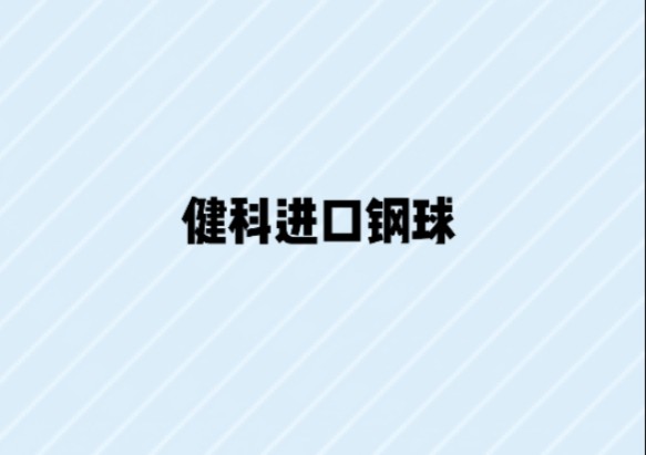 健科进口钢球