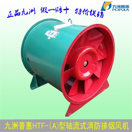 HTF axial flow fire fan Kyushu Puhui exhaust fan High temperature fan HTF-l fan Double speed fan