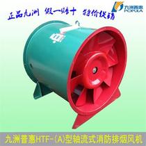 HTF axial flow Fire fan Kyushu Puhui smoke exhaust fan high temperature resistant fan HTF-l fan double speed fan