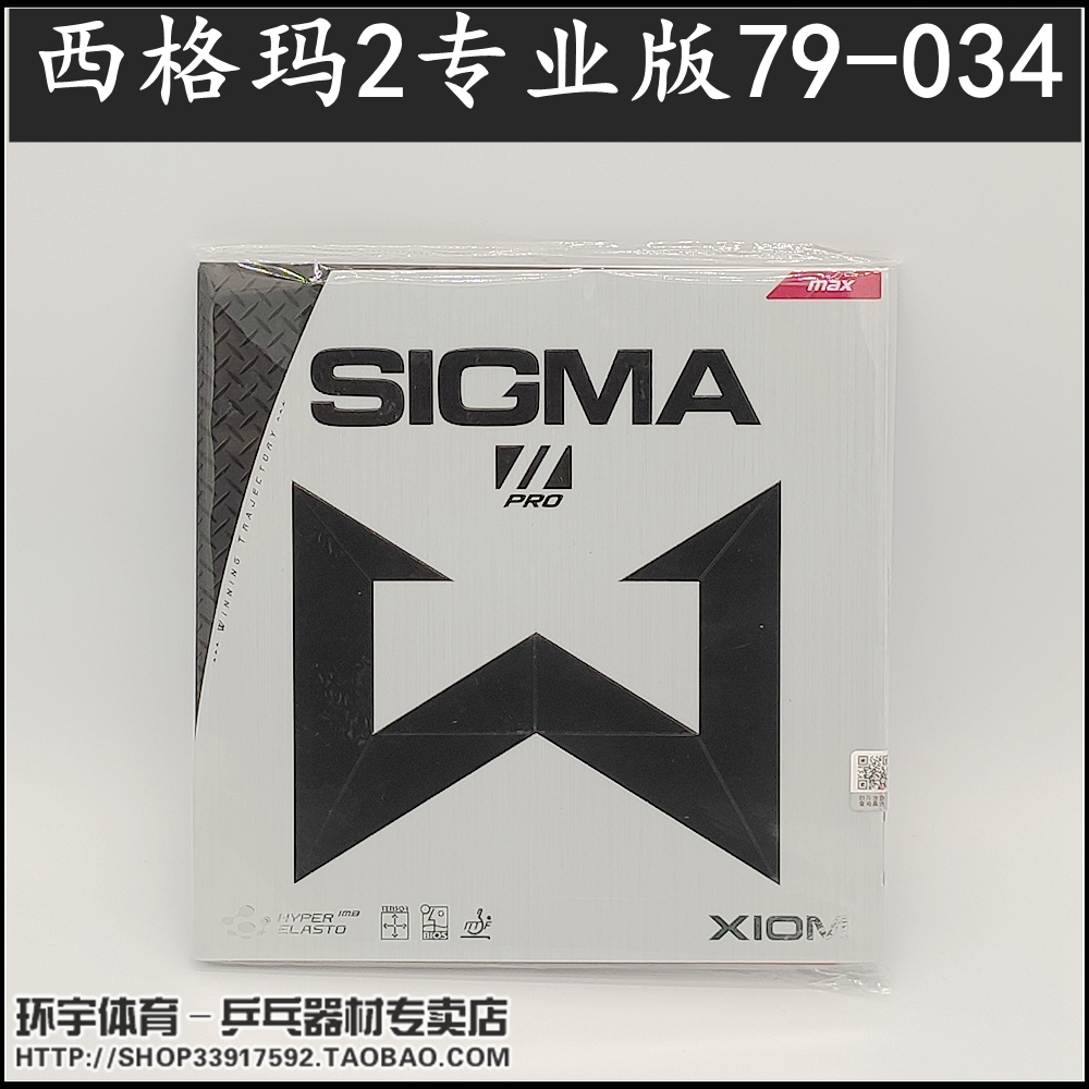 Anti-counterfeiting XIOM SIGMA Ⅱ PRO Sigma 2 professional version with internal energy reverse rubber sleeve 79-034