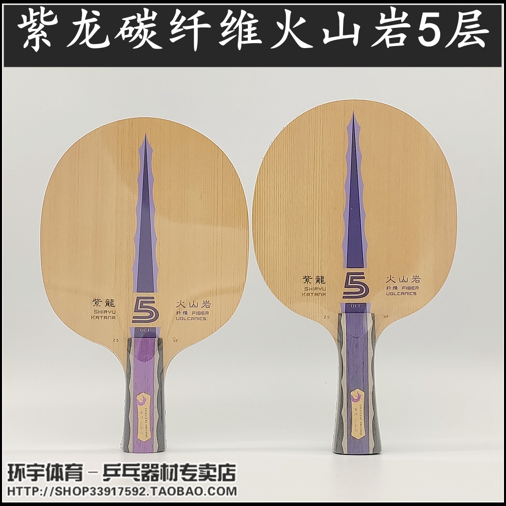  YINHE Galactic Purple Dragon Volcanic Rock Series Z5 VF Purple Dragon Volcanic Rock 5 Carbon Fiber Ping-pong Bottom Plate