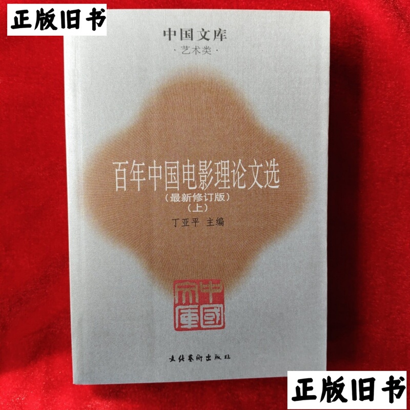 Free Shipping Original Edition Selected Essays on Chinese Film Theory: Latest Revised Edition (Part 1) /Ding Yaping Culture Free Shipping Original Edition Selected Essays on Chinese Film Theory: Latest Revised Edition (Part 1) /Ding Yaping Culture
