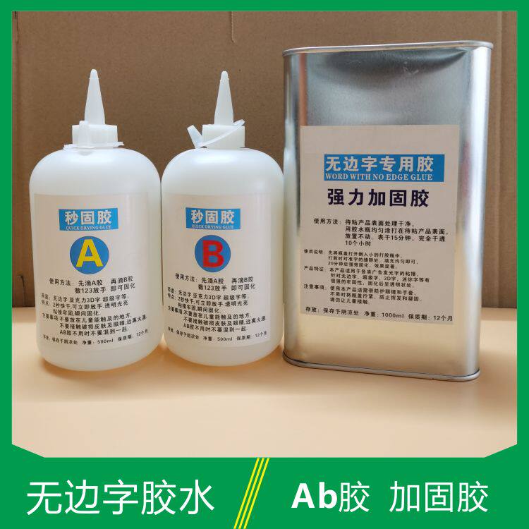 Borderless word glue strong reinforcement glue AB glue second solid glue advertising word quick-drying aluminum edge luminous word transparent special