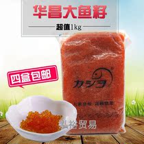 Sushi materials Huanchang flying fish seed red fish seed caviar crab Giant Fish Sushi Flying Fish 1000g