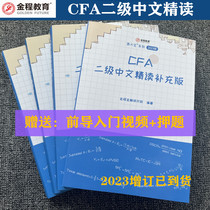 Jincheng Education 2023CFA Level II High Reading Chinese Textbook Book Bag Chartered Financial Analyst Examination Series