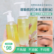 Three generations of Benson rhyme plant Makeup Remover Oil sensitive skin special facial gentle deep cleaning makeup remover