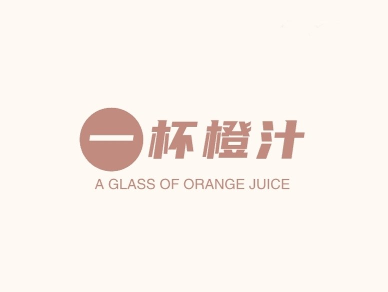 壹杯橙汁的LOGO