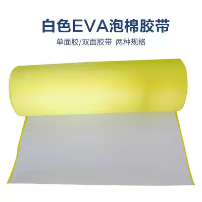 White EVA sponge tape single and double-sided foam strong foot pad shock-proof and anti-collision sealing strip foam 1 to 5mm thick