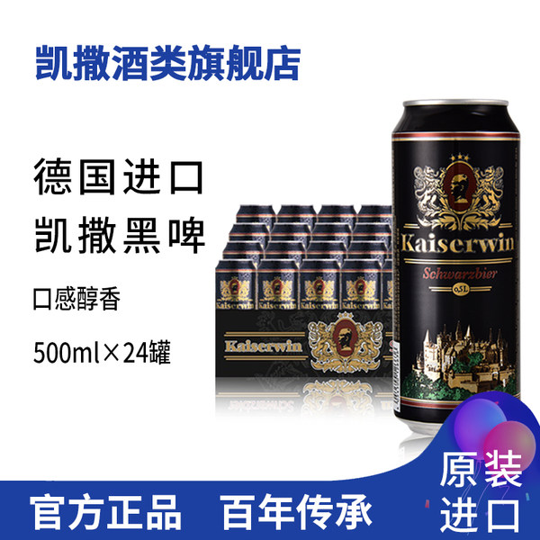 DLG金奖 德国进口 Kasiserwin 凯撒啤酒 黑啤酒 500ml*24听整箱 天猫优惠券折后¥148包邮(¥168-20) DLG金奖 德国进口 Kasiserwin 凯撒啤酒 黑啤酒 500ml*24听整箱 天猫优惠券折后¥148包邮(¥168-20)