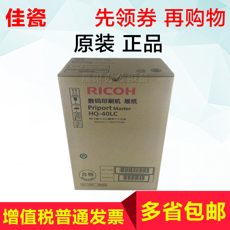 Original Ricoh HQ40LC edition paper DX4545 ink 4544 4543 4450 4510 wax paper 4542