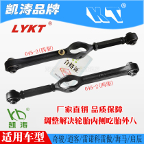 Qijun Xiaoke Renault Koleo Haima Qichen rear wheel camber angle Kaitao adjustable tie rod swing arm eat tire outer eight