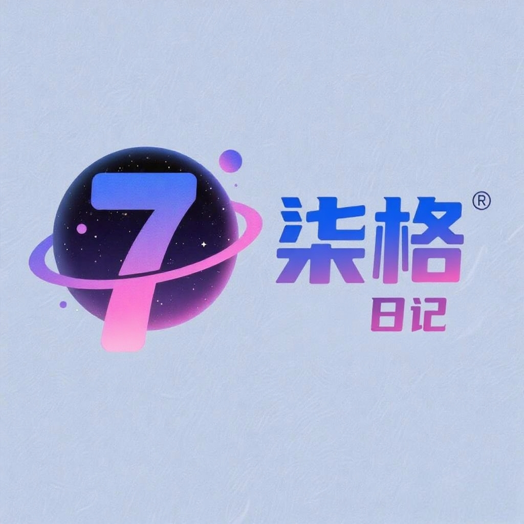 柒格日记