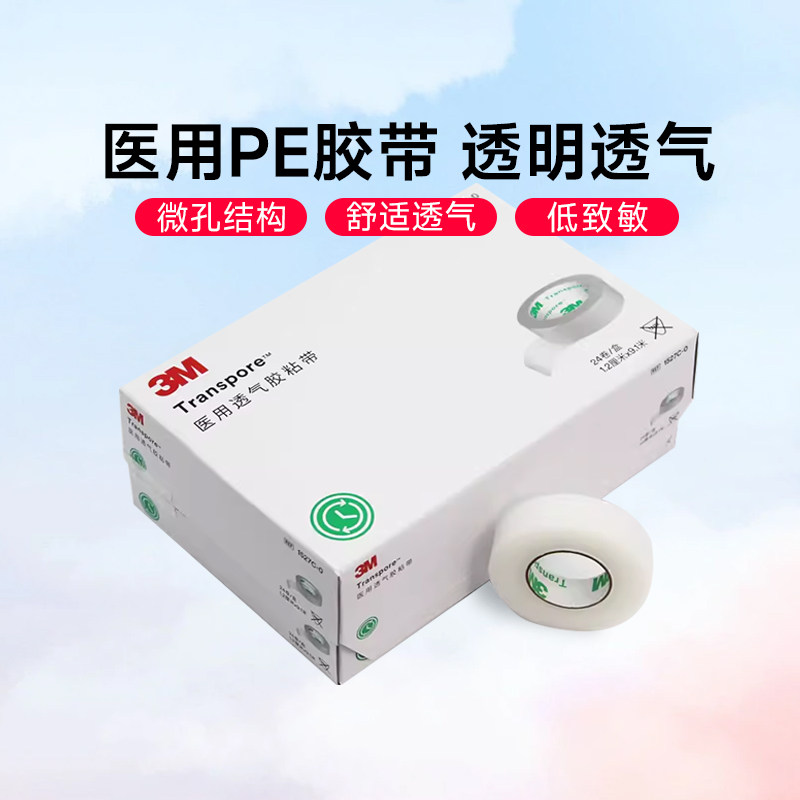 3M医用胶带1527绑扎胶布透明透气防水双眼皮贴防磨脚网纹pe胶布
