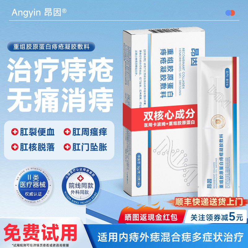 昂因痔疮膏医用重组胶原蛋白痔疮凝胶卡波姆痔疮出血水肿坠胀治疗
