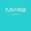 九月の饰品