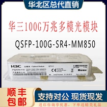 H3C 100G multi-mode optical module QSFP-100G-SR4-MM850 QSFP-100G-SWDM4-MM850