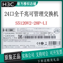 H3C China three LS-S5120V2-28P-LI network management 4SFP 24 Port full gigabit exchange national joint guarantee