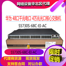 Huawei S5730S-68C-EI-AC 48 Gigabit electrical 40000 M SFP three-layer core extensible switch