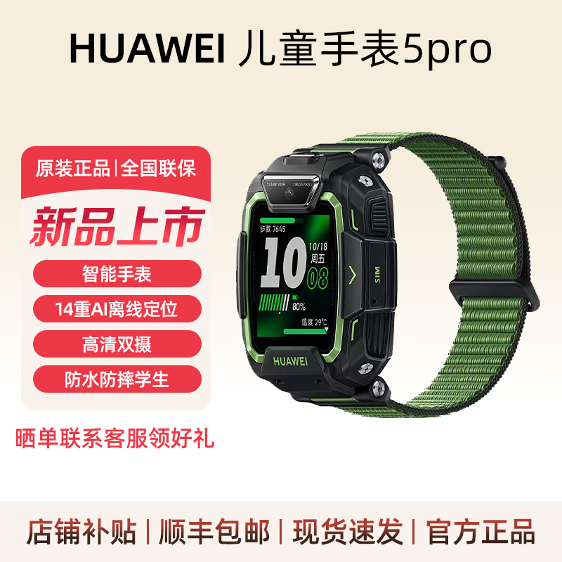 Huawei Kidsren's Watch 5Pro Smart Watch 14-Level Ai Positioning Kidsren's Watch 5 High-Definition Dual Camera Waterproof and Anti-Fall