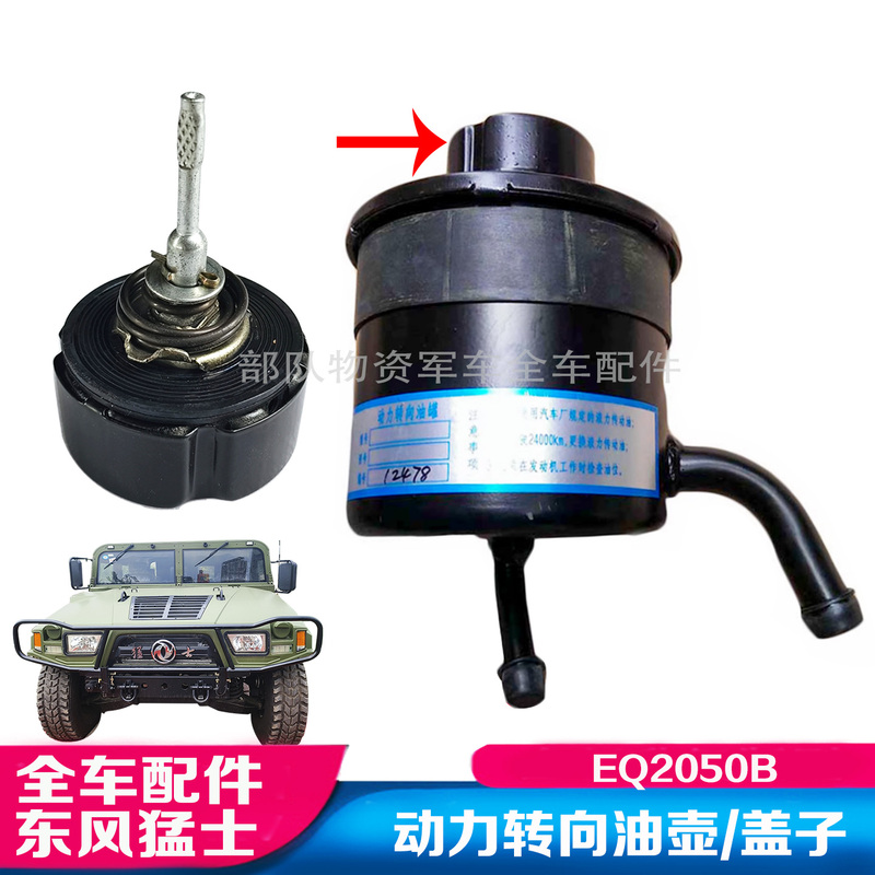 Dongfeng Mengshi Eq2050B Power Steering Oil Tank Cap, Oil Tank, Steering Oil Tank, Off-Road Vehicle, Military Vehicle Parts Dongfeng Mengshi Eq2050B Power Steering Oil Tank Cap, Oil Tank, Steering Oil Tank, Off-Road Vehicle, Military Vehicle Parts