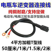 48V60V72V电瓶车通用品字形插头线电动三轮车T型逆变器电插座接头