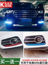 1819 Harver H6 Sport Edition Day Line Lamp Membrane H2 Headlights Membrane 114 h6 daytime running lights change color film sticker