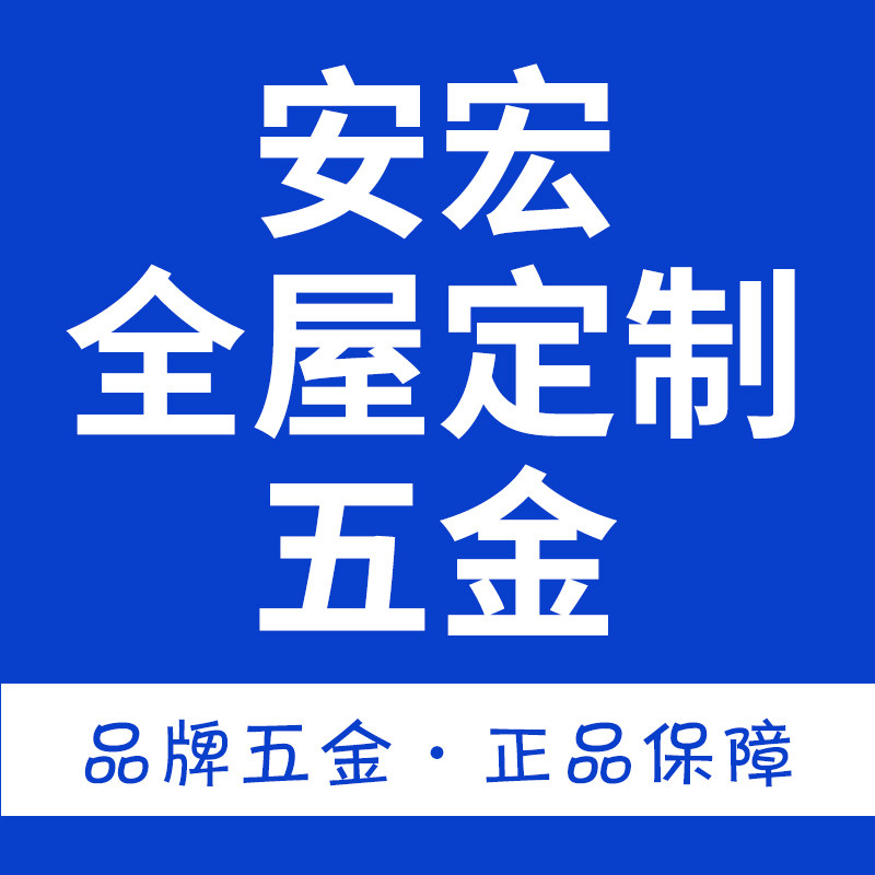 安宏全屋定制五金