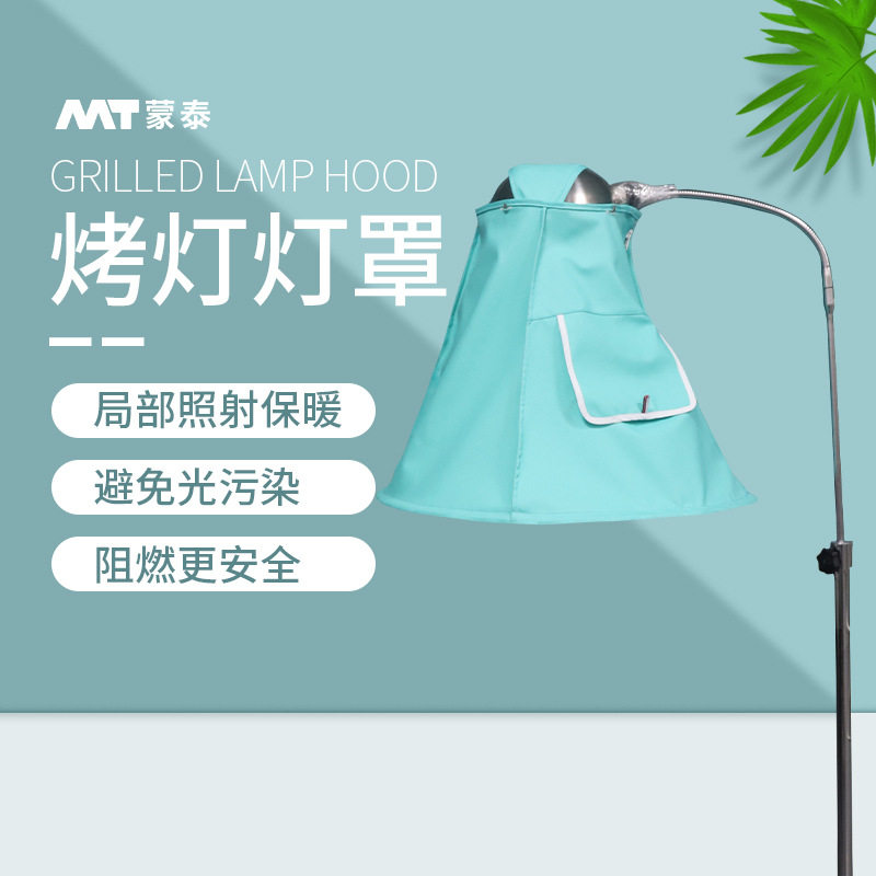 烤灯灯罩遮光罩遮蔽避免强光污染刺眼护眼阻燃保护罩遮掩盖布套子