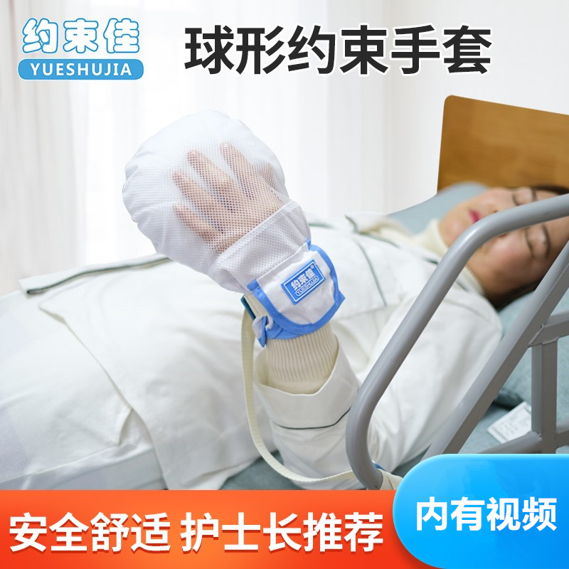 病人约束佳手套双手部手腕手指卧床老人老年人安全保护理绑带绳子