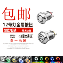 12mm ring with lamp metal button self-reset waterproof button switch silver contact computer button 5v12v24v