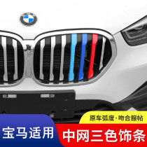 BMW China net three-color strip new 1 Series 3 Series 5 series X1X2X3X4 three-color snap-on decorative strip decoration