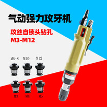 Speed leopard 88G pneumatic tapping machine straight self - lock tapping machine tapping drill M3 - M12
