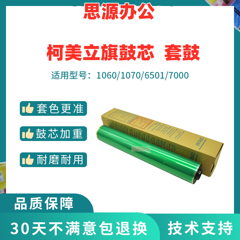 Kemei C6500 6000 7000 sets of drums 1070 drum core 2070 sets of drums Minolta 1060 2060 toner cartridges