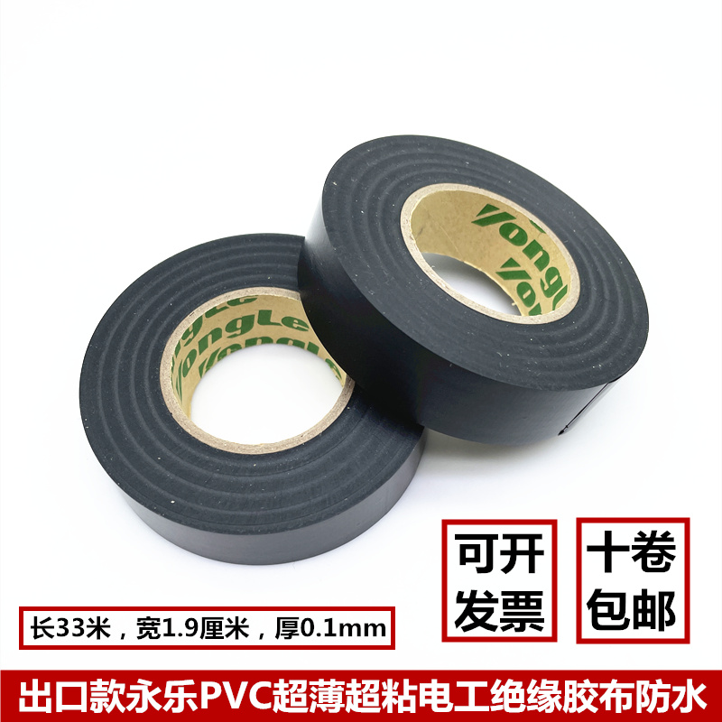 Yongle automobile PVC insulating tape car with the original wire-wrapped electrical tape waterproof high temperature resistant ultra-thin and stretchable