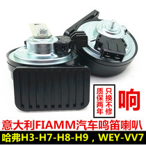 Great Wall cannon car horn wind Jun 567 Haver big dog H3H5H7H9VV7 whistle horn snail horn waterproof