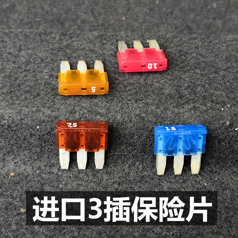 Imported three-pin 3-pin car fuse Forex wiper water spray Ford Mai Ruibao XL living room light insurance chip