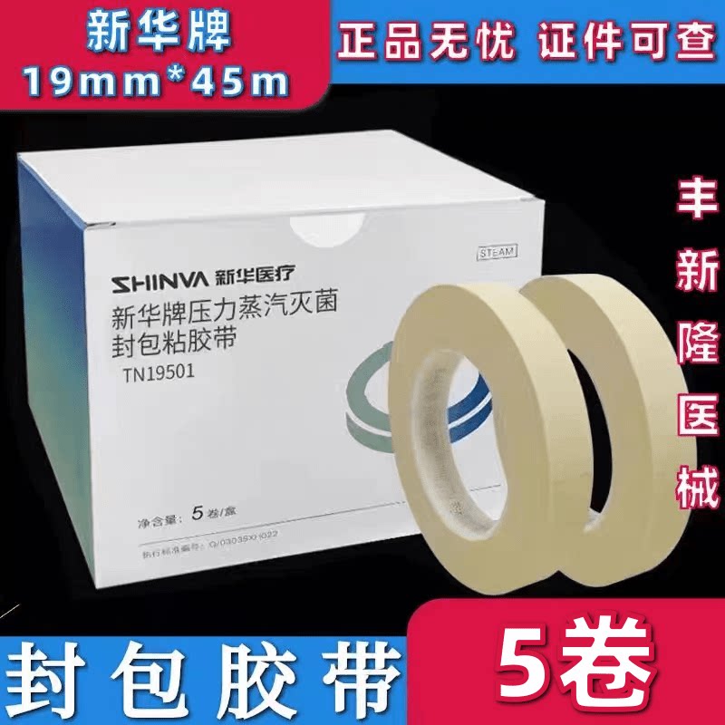 新华压力蒸汽灭菌封包胶带灭菌封箱打包胶带封包胶带TN19501