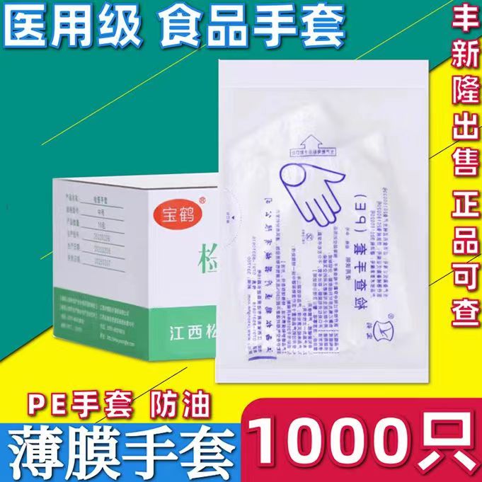 宝鹤食品级加厚一次性手套防水防油PE薄膜美容家务