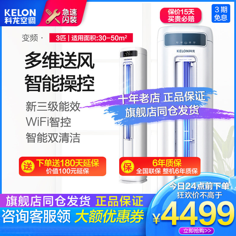 Kelon air conditioning large 3p new three-level frequency conversion cooling and heating power saving intelligent vertical cabinet 72FD home living room official
