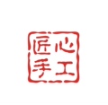 匠心手工汇