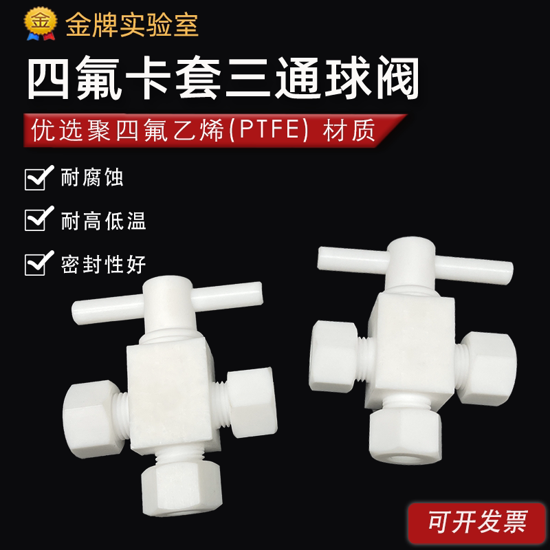 四氟卡套三通球阀 PTFE特氟龙水平转换三通球阀 聚四氟乙烯截止阀