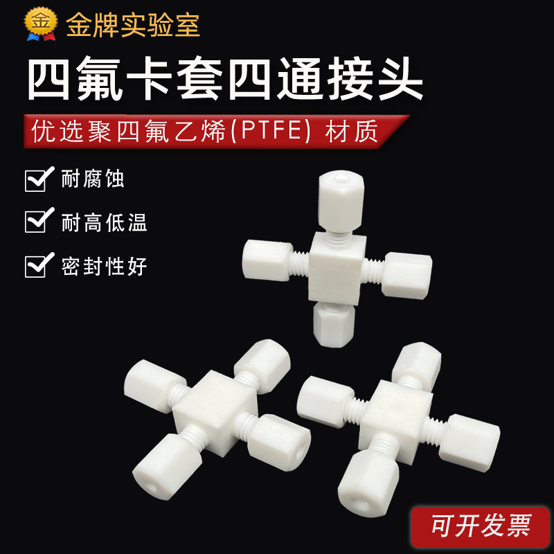 四氟四通卡套接头 聚四氟乙烯四通 PTFE特氟龙铁氟龙四氟卡套接头